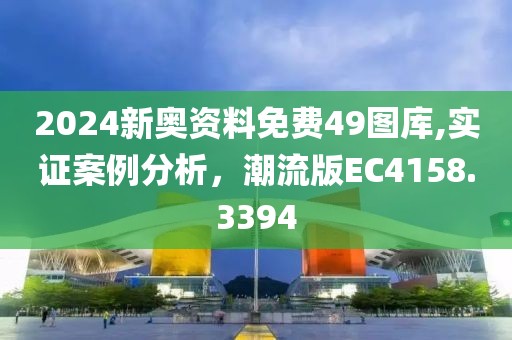 2024新奥资料免费49图库,实证案例分析，潮流版EC4158.3394