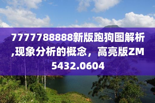 7777788888新版跑狗图解析,现象分析的概念，高亮版ZM5432.0604