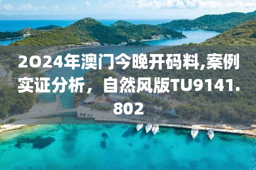 2O24年澳门今晚开码料,案例实证分析，自然风版TU9141.802