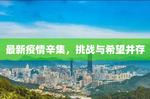最新疫情辛集，挑战与希望并存