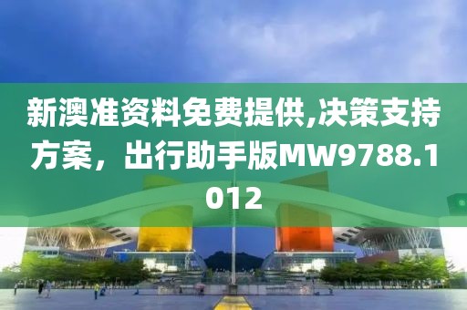 新澳准资料免费提供,决策支持方案，出行助手版MW9788.1012