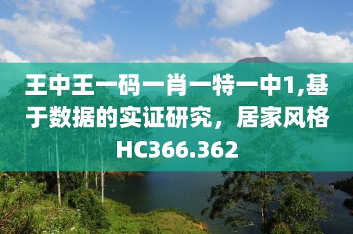 王中王一码一肖一特一中1,基于数据的实证研究，居家风格HC366.362