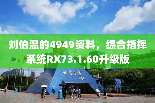 刘伯温的4949资料，综合指挥系统RX73.1.60升级版