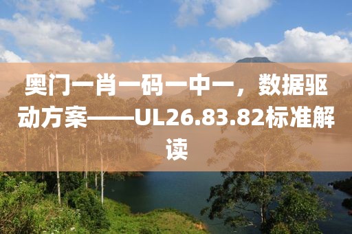 奥门一肖一码一中一，数据驱动方案——UL26.83.82标准解读
