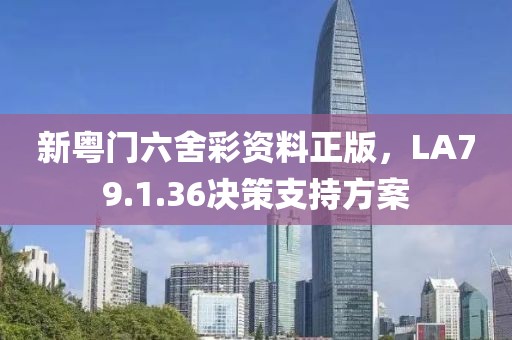 新粤门六舍彩资料正版，LA79.1.36决策支持方案