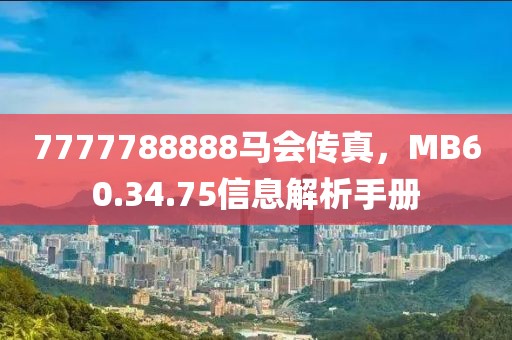 7777788888马会传真，MB60.34.75信息解析手册