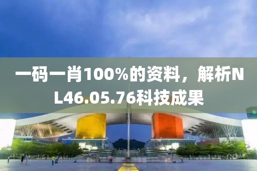 一码一肖100%的资料，解析NL46.05.76科技成果