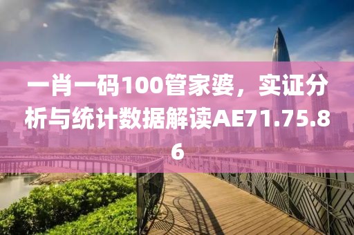 一肖一码100管家婆，实证分析与统计数据解读AE71.75.86