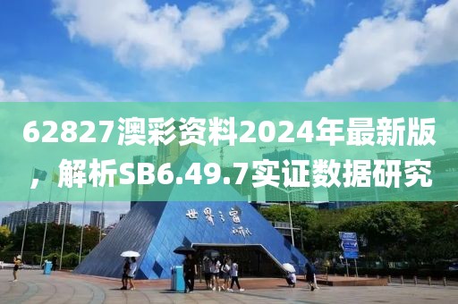 62827澳彩资料2024年最新版，解析SB6.49.7实证数据研究