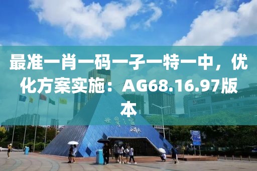 最准一肖一码一孑一特一中，优化方案实施：AG68.16.97版本