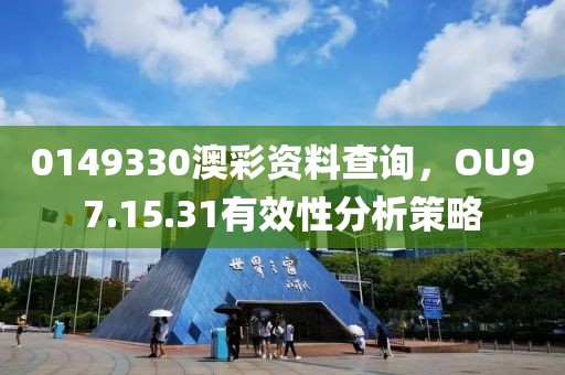 0149330澳彩资料查询，OU97.15.31有效性分析策略