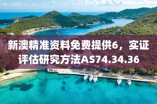 新澳精准资料免费提供6，实证评估研究方法AS74.34.36