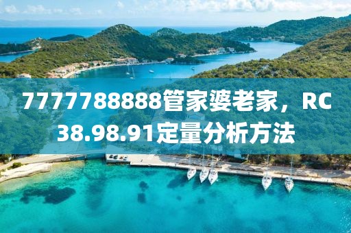 7777788888管家婆老家，RC38.98.91定量分析方法