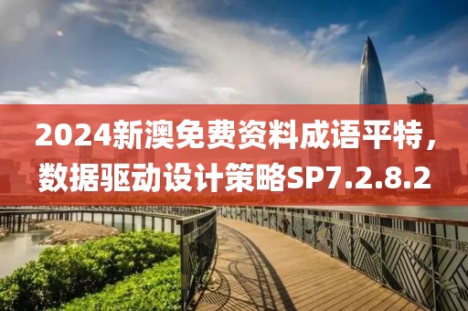 2024新澳免费资料成语平特，数据驱动设计策略SP7.2.8.2