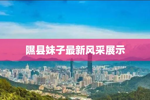 隰县妹子最新风采展示