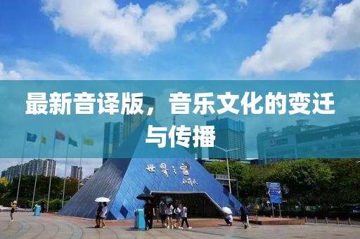 最新音译版，音乐文化的变迁与传播