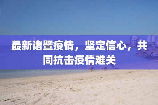 最新诸暨疫情，坚定信心，共同抗击疫情难关