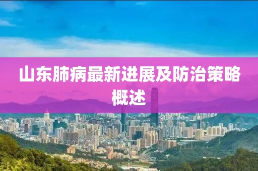 山东肺病最新进展及防治策略概述