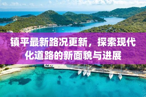 镇平最新路况更新，探索现代化道路的新面貌与进展