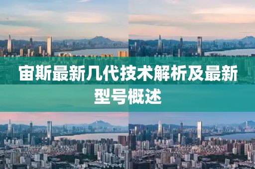宙斯最新几代技术解析及最新型号概述