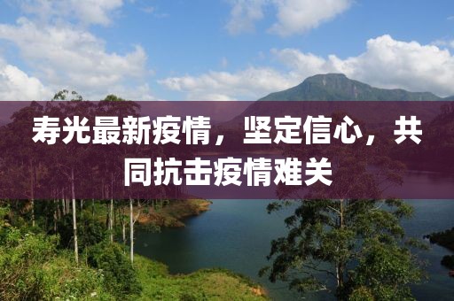 寿光最新疫情，坚定信心，共同抗击疫情难关