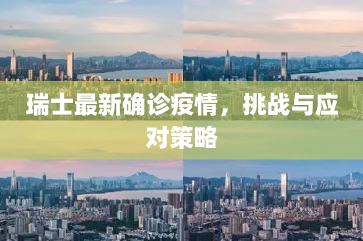 瑞士最新确诊疫情，挑战与应对策略
