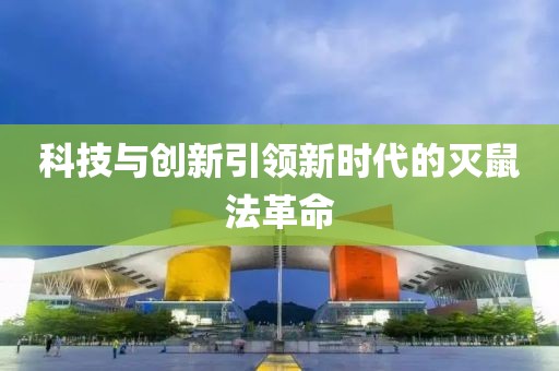科技与创新引领新时代的灭鼠法革命