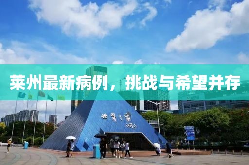 莱州最新病例，挑战与希望并存
