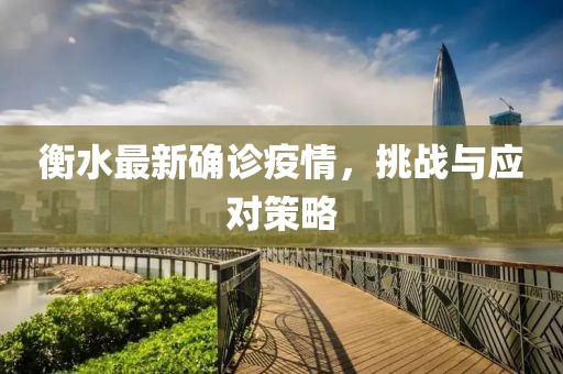 衡水最新确诊疫情，挑战与应对策略