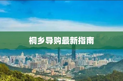 桐乡导购最新指南