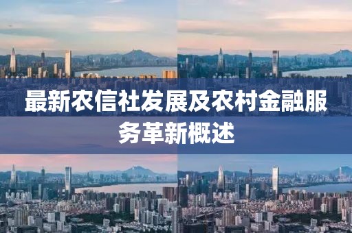 最新农信社发展及农村金融服务革新概述