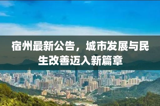 宿州最新公告，城市发展与民生改善迈入新篇章