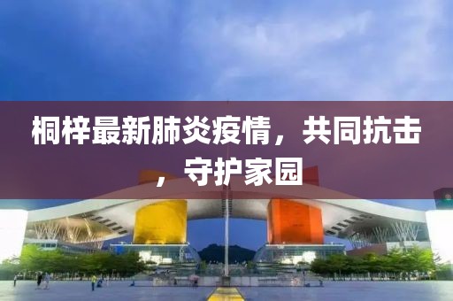 桐梓最新肺炎疫情，共同抗击，守护家园