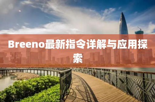 Breeno最新指令详解与应用探索