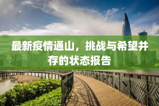 最新疫情通山，挑战与希望并存的状态报告