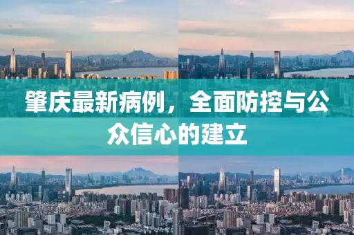 肇庆最新病例，全面防控与公众信心的建立