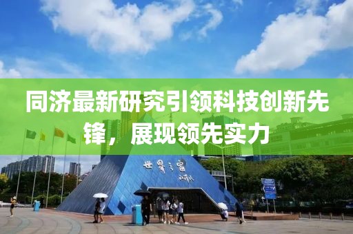 同济最新研究引领科技创新先锋，展现领先实力