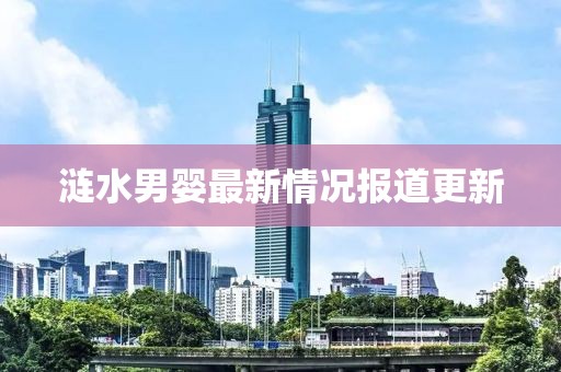涟水男婴最新情况报道更新