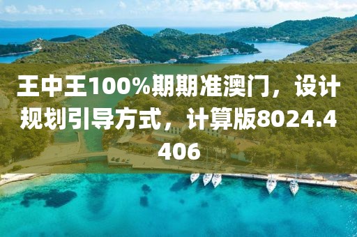 王中王100%期期准澳门，设计规划引导方式，计算版8024.4406