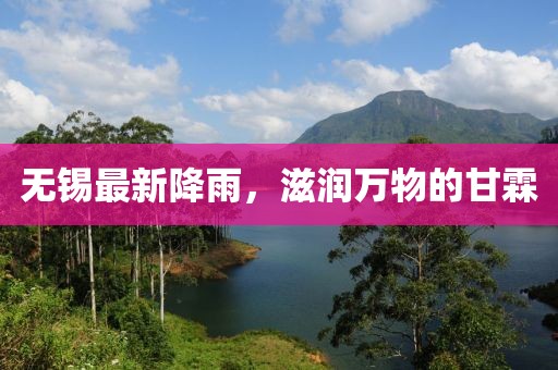 无锡最新降雨，滋润万物的甘霖