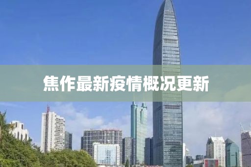 焦作最新疫情概况更新
