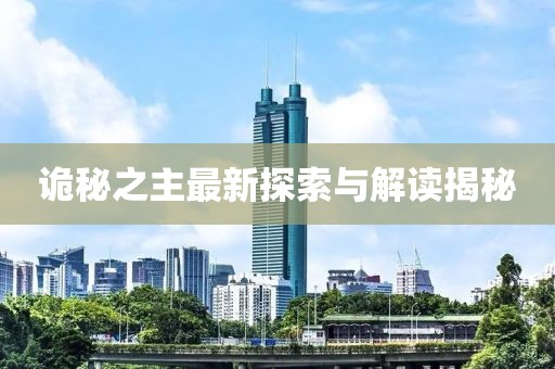 诡秘之主最新探索与解读揭秘