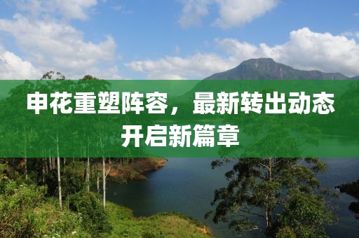 申花重塑阵容，最新转出动态开启新篇章