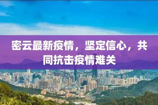 密云最新疫情，坚定信心，共同抗击疫情难关