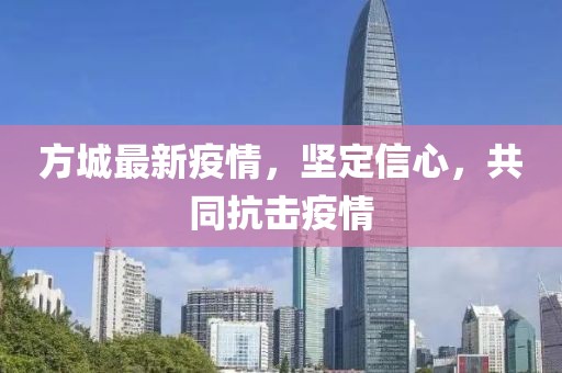 方城最新疫情，坚定信心，共同抗击疫情