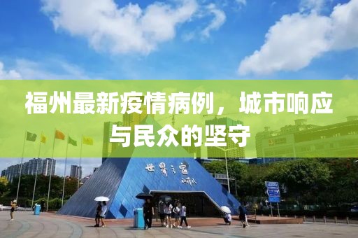 福州最新疫情病例，城市响应与民众的坚守