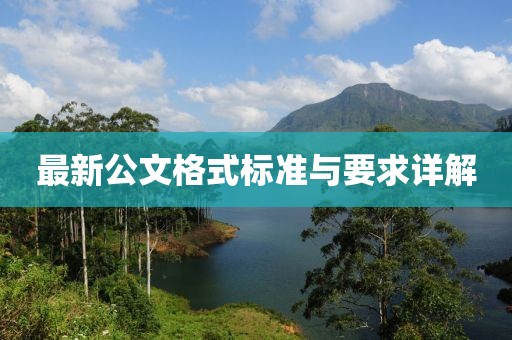 最新公文格式标准与要求详解