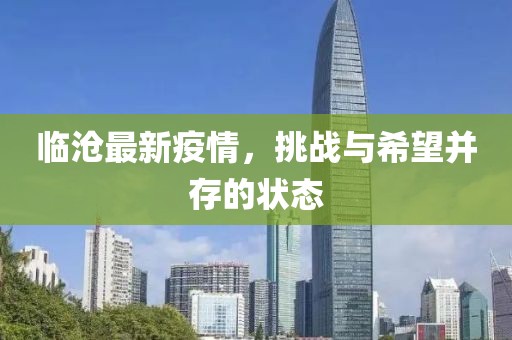 临沧最新疫情，挑战与希望并存的状态