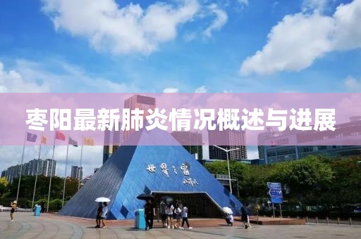 枣阳最新肺炎情况概述与进展