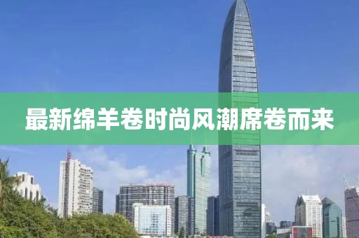 最新绵羊卷时尚风潮席卷而来